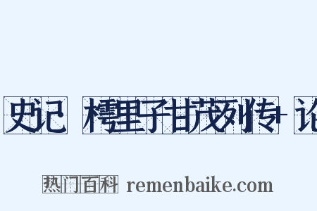 史记·樗里子甘茂列传+论是什么意思的图片